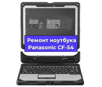 Замена материнской платы на ноутбуке Panasonic CF-54 в Тюмени